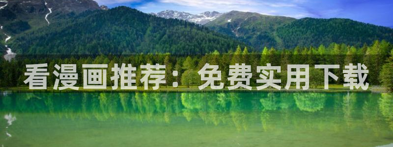 羞羞漫画～汗汗漫画av在线观看：看漫画推荐：免费实用下载