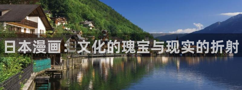 ww羞羞漫画：日本漫画：文化的瑰宝与现实的折射