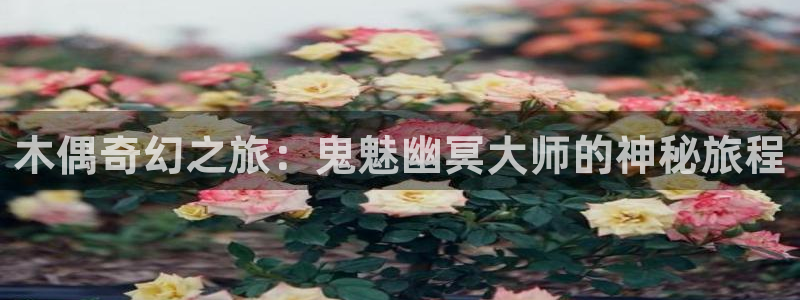 羞羞漫画免费阅读下拉：木偶奇幻之旅：鬼魅幽冥大师的神秘旅程