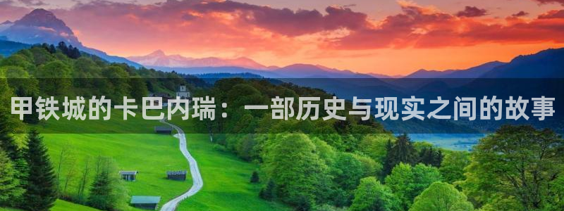 免费观看羞羞漫画完整版：甲铁城的卡巴内瑞：一部历史与现实之间的故事