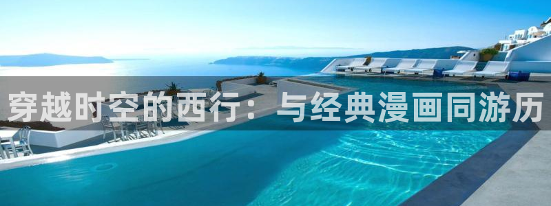 动态羞羞漫画：穿越时空的西行：与经典漫画同游历