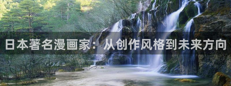 羞羞漫画同居上下铺：日本著名漫画家：从创作风格到未来方向