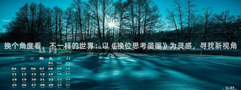 羞羞漫画 ss：换个角度看，不一样的世界：以《换位思考漫画》为灵感，寻找新视角